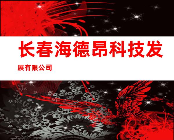 长春海德昂科技发展有限公司